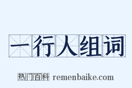 一行人组词是什么意思的图片